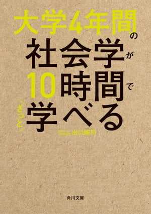 大学4年間の社会学が10時間でざっと学べる【電子書籍】[ 出口　剛司 ]