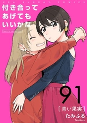 付き合ってあげてもいいかな【単話】（９１）