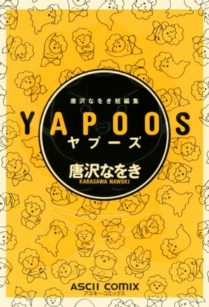 唐沢なをき短編集　YAPOOS