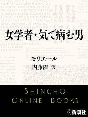 女学者・気で病む男（新潮文庫）