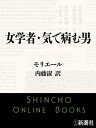 女学者・気で病む男（新潮文庫）【電子書籍】[ モリエール ]