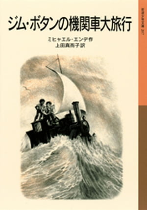 ジム・ボタンの機関車大旅行