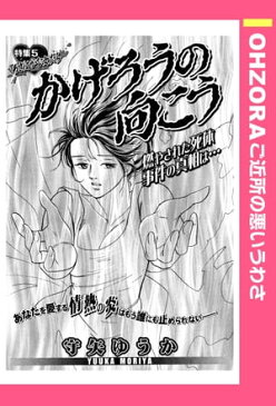 かげろうの向こう 【単話売】【電子書籍】[ 守矢ゆうか ]