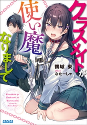 クラスメイトが使い魔になりまして【電子書籍】 鶴城東