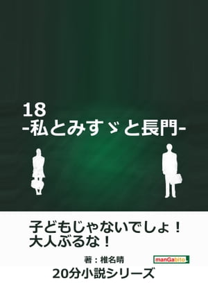 １８-私とみすゞと長門-