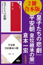 【2冊 合本版】『皇子たちの悲劇』『平安朝　皇位継承の闇』【電子書籍】[ 倉本　一宏 ]