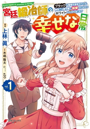 宮廷鍛冶師の幸せな日常（１）　～ブラックな職場を追放されたが、隣国で公爵令嬢に溺愛されながらホワイトな生活を送ります～