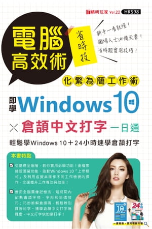 電腦高效術：即學Windows 10 X 倉頡中文打字一日通