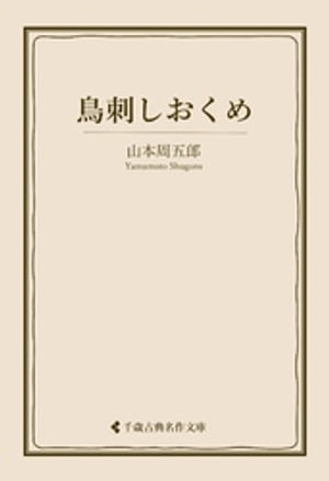 鳥刺しおくめ