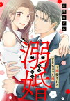 溺婚～溺愛されるできちゃった婚～【分冊版】4話【電子書籍】[ 斗田めぐみ ]