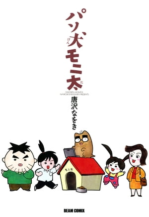 パソ犬モニ太【電子書籍】[ 唐沢　なをき ]