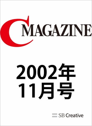 月刊C MAGAZINE 2002年11月号