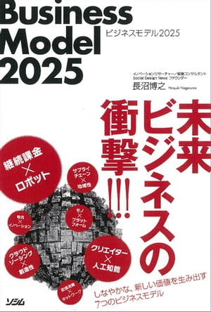 ビジネスモデル2025