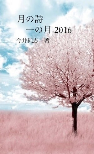 月の詩　一の月 2016