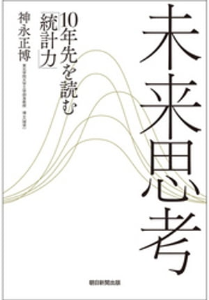 未来思考　１０年先を読む「統計力」