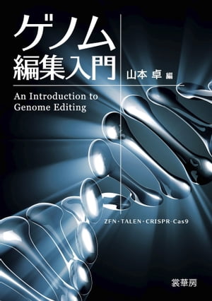 ゲノム編集入門 ZFN・TALEN・CRISPR-Cas9【電子書籍】[ 山本 卓 ]