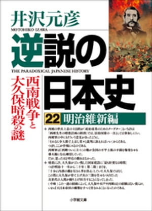 逆説の日本史22　明治維新編／西南戦争と大久保暗殺の謎