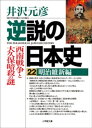 逆説の日本史22　明治維新編／西南戦争と大久保暗殺の謎【電子書籍】[ 井沢元彦 ]