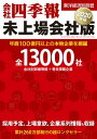 会社四季報 未上場会社版2020年版【電子書籍】