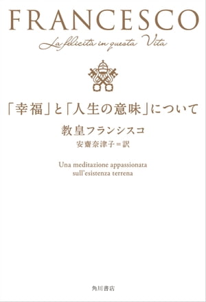 「幸福」と「人生の意味」について