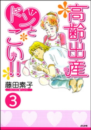 高齢出産ドンとこい!!（分冊版） 【第3話】