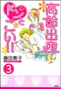 高齢出産ドンとこい （分冊版） 【第3話】【電子書籍】 藤田素子