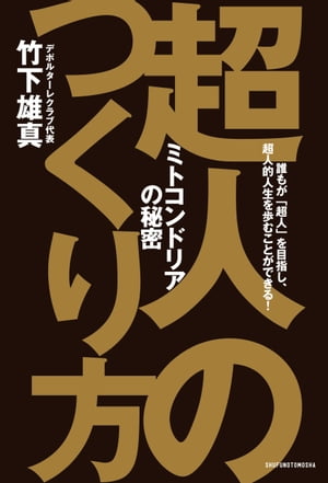 超人のつくり方【電子書籍】 竹下 雄真