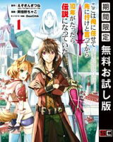 ここは俺に任せて先に行けと言ってから10年がたったら伝説になっていた。 1巻【期間限定 無料お試し版】