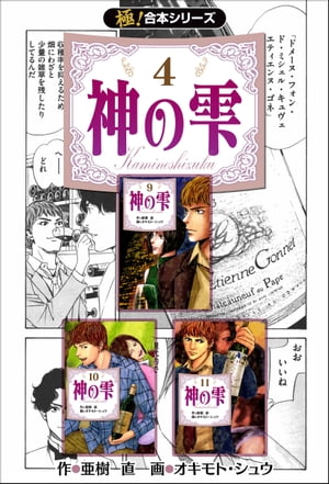 【極！合本シリーズ】神の雫4巻