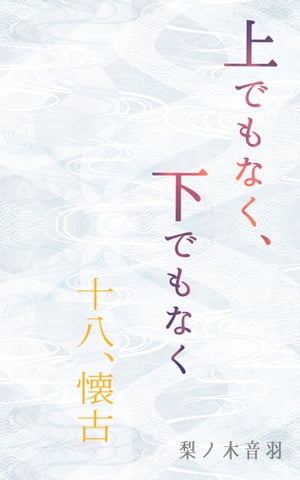 上でもなく、下でもなく〔十八．懐古〕