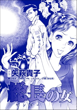 総長の女（単話版）＜ニート姉の歪み恋 〜引きこもりのストーキング術〜＞【電子書籍】[ 矢萩貴子 ]