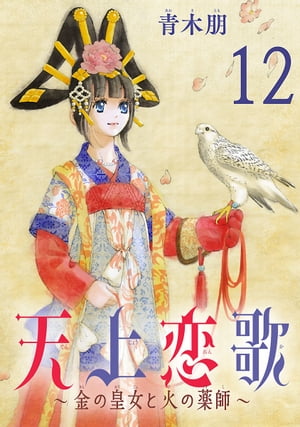 天上恋歌〜金の皇女と火の薬師〜【分冊版】　12