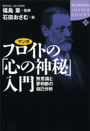 マンガ　フロイトの「心の神秘」入門　ーー無意識と夢判断の自己分析