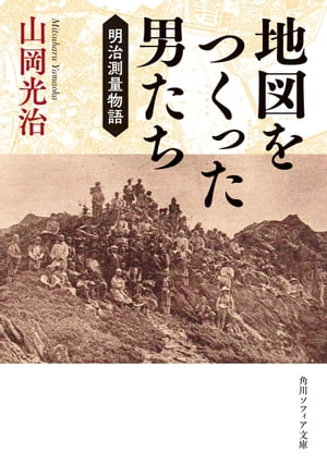 地図をつくった男たち　明治測量物語【電子書籍】[ 山岡　光治 ]