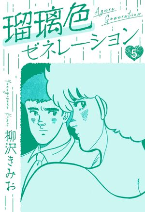 瑠璃色ゼネレーション 新装版 5【電子書籍】[ 柳沢きみお ]