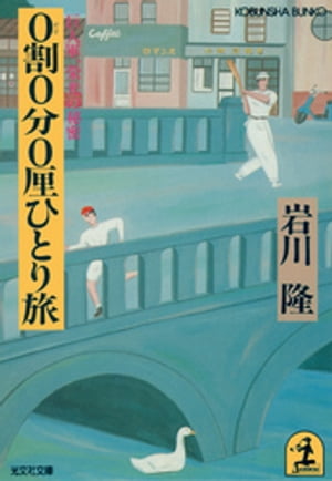 0割0分0厘ひとり旅～巨人軍、栄光の秘密～【電子書籍】[ 岩川隆 ]