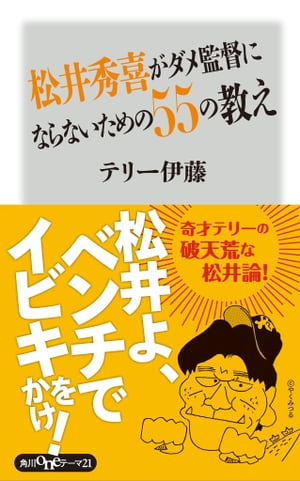 松井秀喜がダメ監督にならないための55の教え【電子書籍】 テリー 伊藤