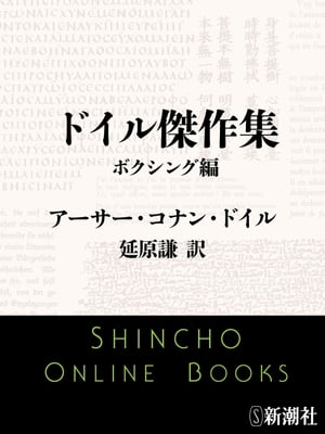 ドイル傑作集　ボクシング編（新潮文庫）