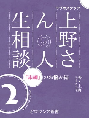 er-ラブホスタッフ上野さんの人生相談　スペシャルセレクション２　～「未練」のお悩み編～