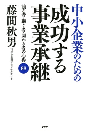 中小企業のための 成功する事業承継