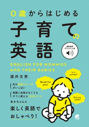 ０歳からはじめる　子育ての英語　［音声DL付］