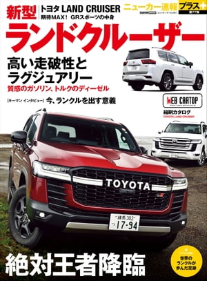 ニューカー速報プラス 第77弾 TOYOTA ランドクルーザー