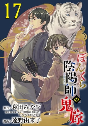 ぼんくら陰陽師の鬼嫁【分冊版】　17