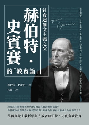 社會達爾文主義之父赫伯特?史賓賽的「教育論」：演化規律、社會平衡、自由主義、兒童權利、科學局限，英國著名哲學家的教育思想【電子書籍】[ [英]赫伯特?史賓賽（Herbert Spencer） ]