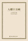 入婿十万両【電子書籍】[ 山本周五郎 ]