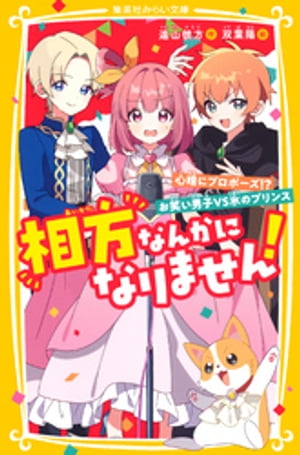 相方なんかになりません！　心晴にプロポーズ！？　お笑い男子VS氷のプリンス