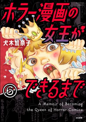 ホラー漫画の女王ができるまで（分冊版） 【第6話】