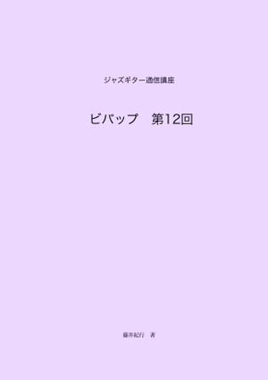 ジャズギター通信講座　ビバップ第12回