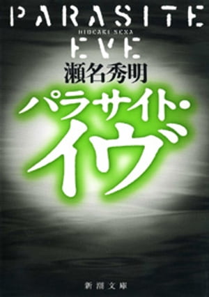 パラサイト・イヴ（新潮文庫）