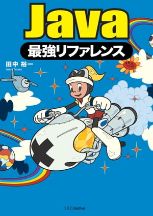 Java最強リファレンス【電子書籍】[ 田中 裕一 ]